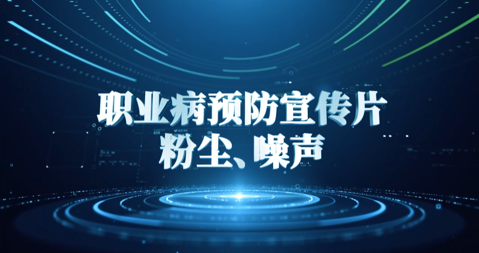 广药职业病宣传片（粉尘、噪声）